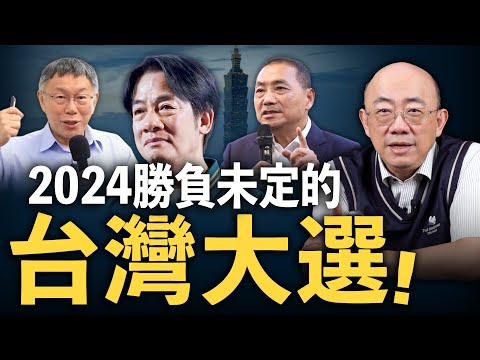 2024勝負未定的『台灣大選』！2024.01.05【亮子立學｜郭正亮】 @funseeTW