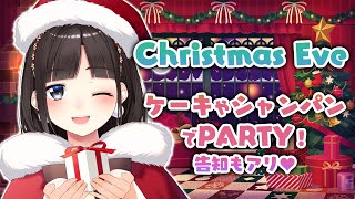 【告知もアリ】クリスマス・イブ♡ ケーキやシャンパンでPARTYしよう！ 【鈴鹿詩子/にじさんじ】