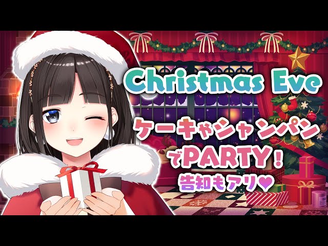 【告知もアリ】クリスマス・イブ♡ ケーキやシャンパンでPARTYしよう！ 【鈴鹿詩子/にじさんじ】のサムネイル