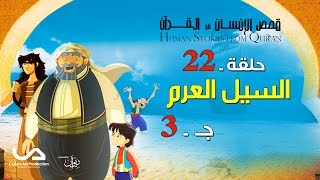 قصص الإنسان في القرآن | الحلقة 22 | السيل العرم - ج 3 | Human Stories from Qur'an