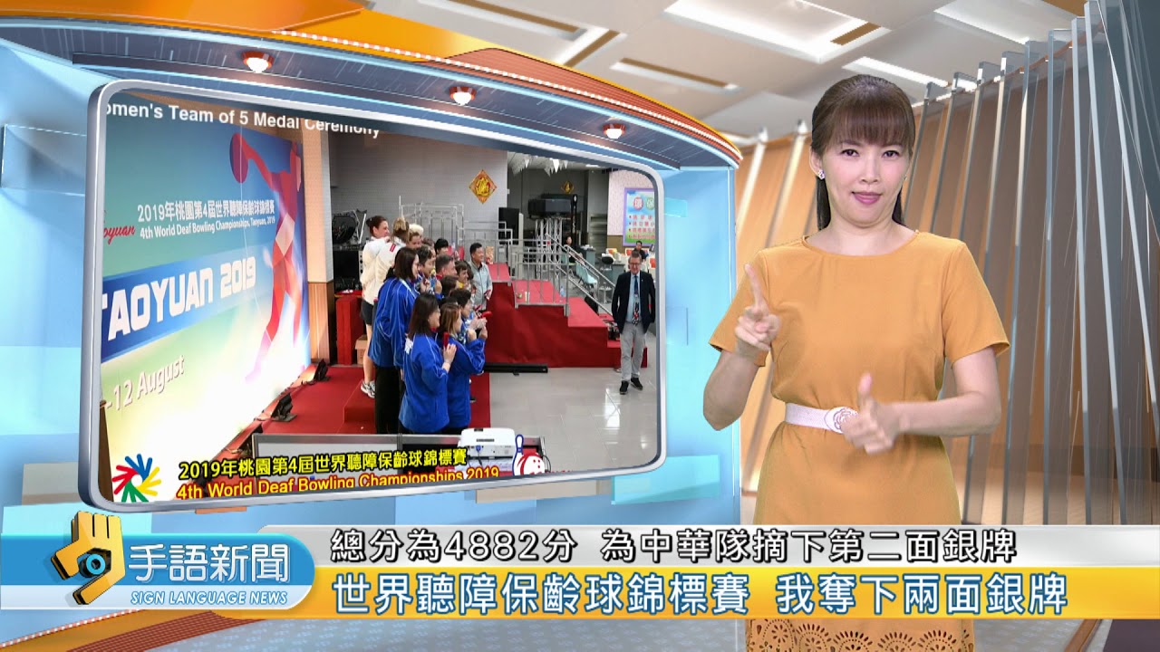 20190812 公視手語新聞 世界聽障保齡球錦標賽 我奪下兩面銀牌 - YouTube
