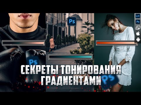 Обработка фото в Photoshop /  Тонирование градиентами / Уроки Фотошопа