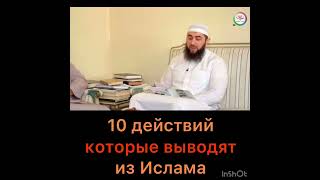 10 действий выводящих из Ислама