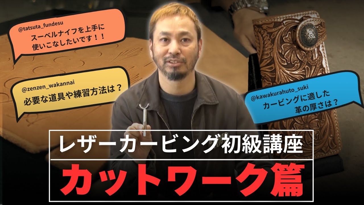 【レザーカービング初級講座】まずはここから「カットワーク篇」
