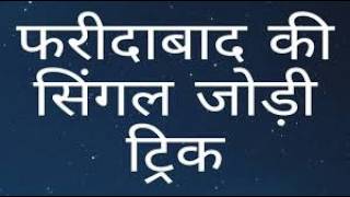 Faridabad Ghaziabad Satta Trick Live // Single Jodi Trick Today // Satta Trick Today // Gali Tric...