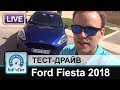 Ford Fiesta 2018 - тест-драйв InfoCar.ua (Форд Фиеста)