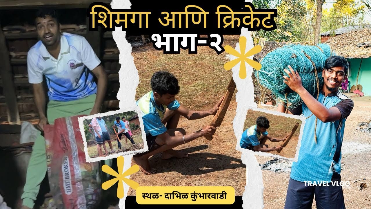 शिमगा आणि क्रिकेट भाग-२🏏#kokan #shimga #vlogger #vlog #cricketlover 