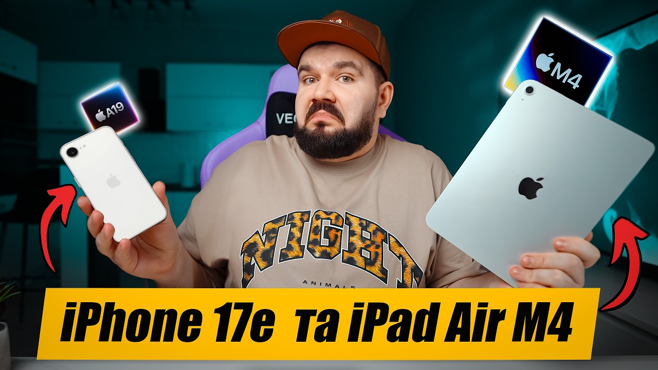 iPhone 17e та iPad Air M4: ВСЕ, ЩО ПОТРІБНО ЗНАТИ!