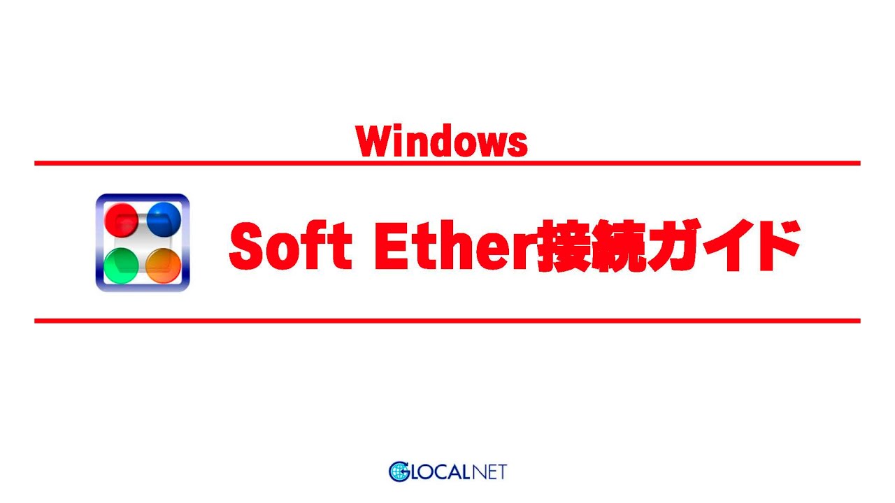 Windows SoftEther設定ガイド