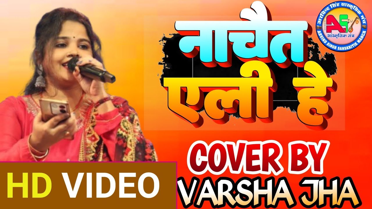 नाचैत ऐली हे ननदी बाबा के अंगनमा Varsha Jha maithili Stage show video 2025
