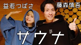 藤森慎吾さんに【サウナ】の"ととのう"を教えてもらいました！