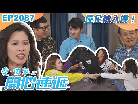 愛回家之開心速遞 第2087集｜屋企被入侵！｜處境喜劇｜港劇｜爆笑｜劇集｜愛情｜TVB港劇精華｜林淑敏｜許家傑｜張景淳｜呂慧儀｜滕麗名