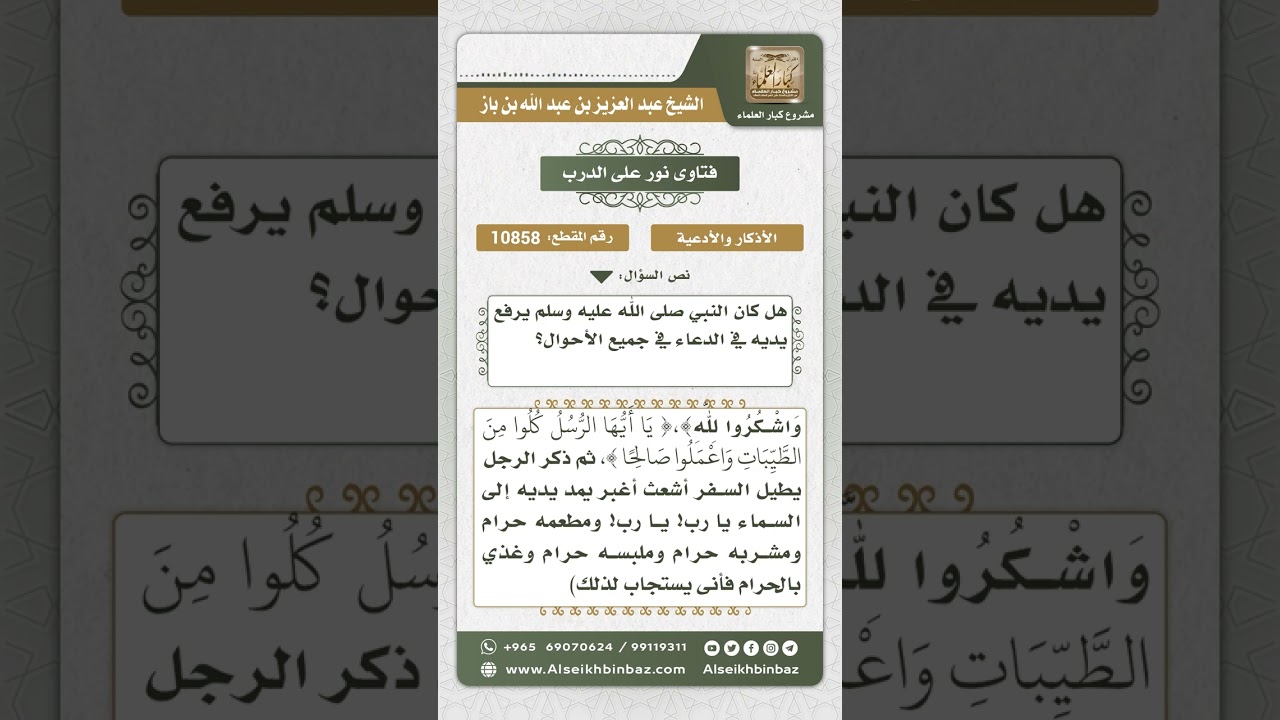 10858 - حكم رفع اليدين عند الدعاء وما ثبت عن النبي في ذلك - نور على الدرب