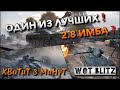 🔴WoT Blitz | ПОРХАЙ КАК БАБОЧКА, ЖАЛЬ КАК ПЧЕЛА❗️ НОВАЯ ИМБА❓