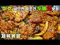 [제육볶음] 이 영상을 본다면 앞으로 당신의 대표요리는 '제육볶음' / 돼지고기요리, 두루치기 stir-fried spicy pork