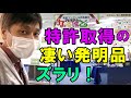特許作品が凄い！婦人発明家協会「プレミアムなるほど展」レポート！