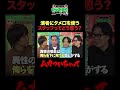 演者にタメ口を使うスタッフってどう思う？ #ひっかかりニーチェ #永野 #くるま #エバース #三谷紬