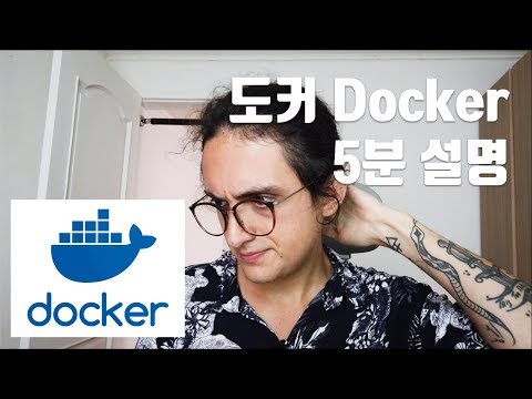   Docker 가 왜 좋은지 5분안에 설명해줌