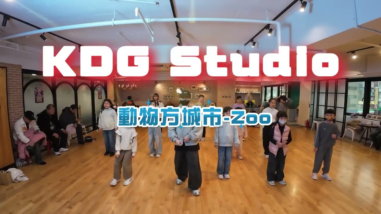 動物方城市-Zoo｜小翰老師｜週六流行舞蹈｜適合初學者