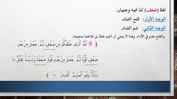 قراءة كلمة ضعف من سورة الروم
