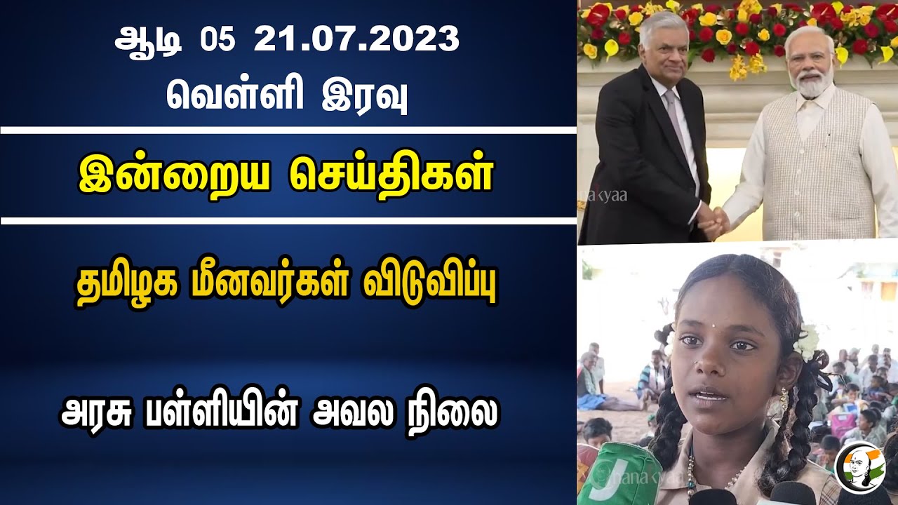 இன்றைய செய்திகள் | 21.07.2023 | தமிழக மீனவர்கள் விடுவிப்பு | அரசு பள்ளியின் அவல நிலை
