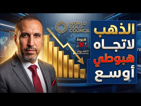 تقرير صادم للمجلس العالمي للذهب.. الذهب سيستأنف اتجاه هبوطي أوسع قد يصل ل ٣٥٠٠ دولارا 