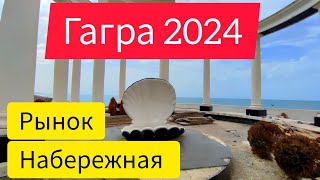 А где набережная??? По чем клубника 🍓? Рынок в Гагре. Абхазия погода в апреле.