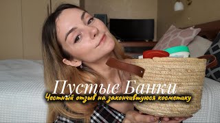Пустые Баночки: отзывы на косметику,которая закончилась