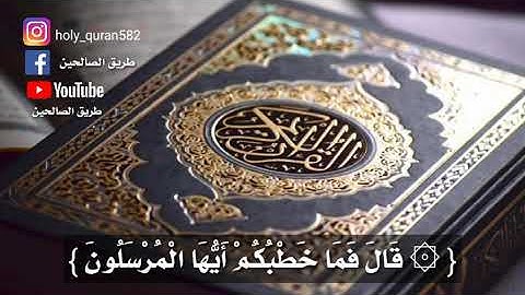 القارئ محمد طه - قال فما خطبكم ايها المرسلون ايات من سورة الذاريات