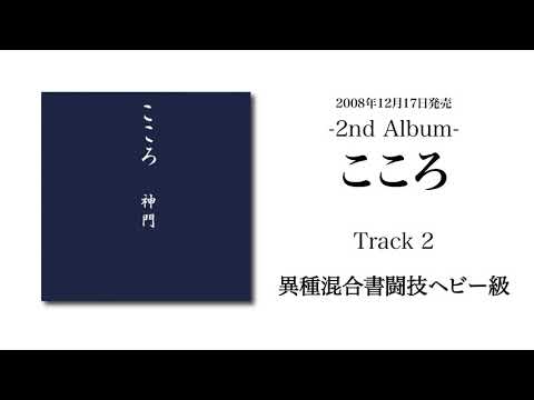 神門 - 異種混合書闘技ヘビー級 【Official Audio】