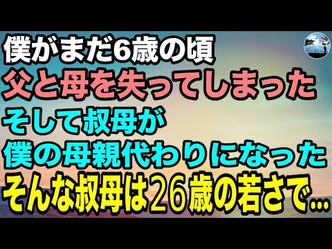 【泣ける話】僕は6歳で両親を失い叔母が母親代わりだった。僕のためにず〜っと働き続けていた叔母は過労で救急搬送された。叔母は〇〇被害者だった。叔母の衝撃の正体に号泣…　#感動する話 #泣ける話 #朗読