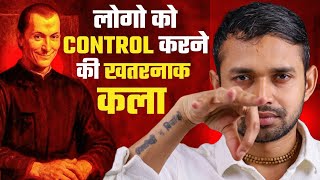 The Art Of Controlling People | Machiavelli's Tactics | By Coach Anand