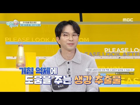 [엄마를 부탁해] <strong>체온</strong> 상승을 돕는 생강 속 성분은?, MBC 250223 방송
