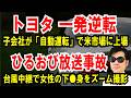 【トヨタ一発逆転】子会社が自動運転で米国上場【ひるおび放送事故】台風中継で女性のコマネチをモロ見せ