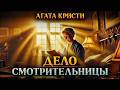 Агата Кристи - ДЕЛО СМОТРИТЕЛЬНИЦЫ | Детектив | Аудиокнига (Рассказ) | Большешальский