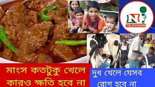 হার্ট অ্যাটাক হওয়ার কারণ | মাংস ও দুধের উপকারিতা/অপকারিতা | শরাব ও দুধের পার্থক্য।