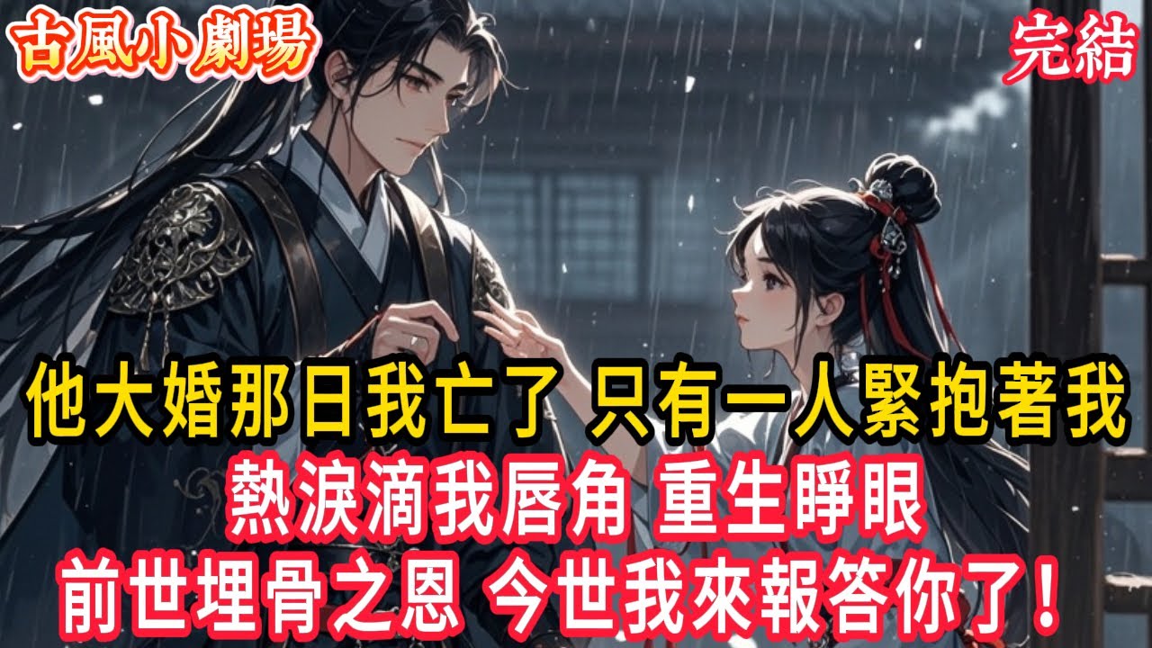 他大婚那日我亡了，只有一人緊抱著我，熱淚滴我唇角，重生睜眼，前世埋骨之恩，今世我來報答你了！ #一口氣看完  #小說  #小說推薦 #古風小說 #小說推文 #爽文推薦 #古偶 #復仇 #覺醒