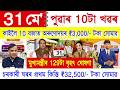 Assamese News Today 31 May 2026 | Orunodoi, PMAY House, PM Kisan, SHG Woman ₹25000, Ration Card, UPI