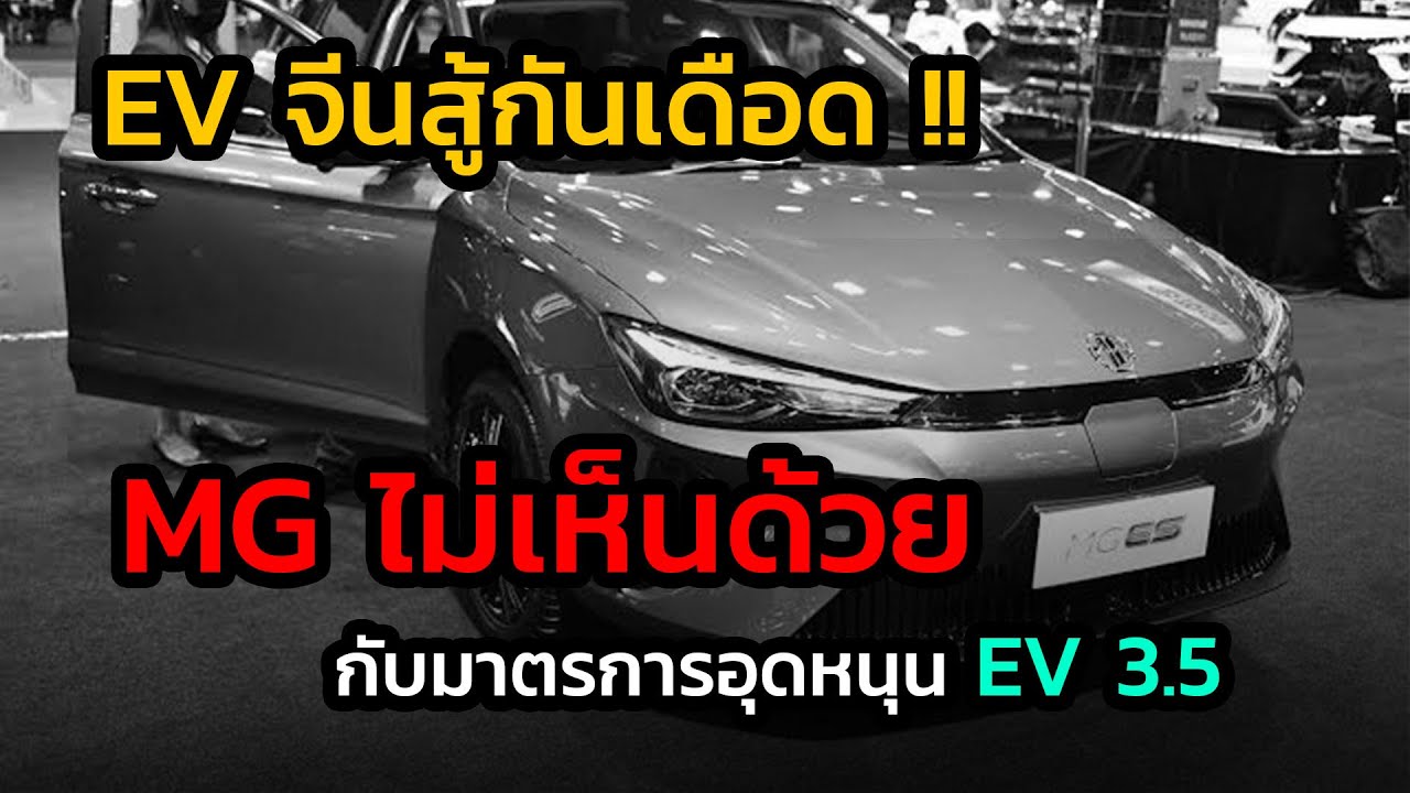 EV จีนสู้กันเดือด !! MG ไม่เห็นด้วยกับแพ็คเกจอุดหนุน EV 3.5 เพราะเหตุนี้ #รถยนต์ไฟฟ้า #กระบะไฟฟ้า