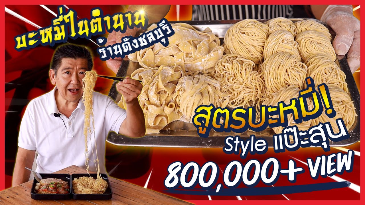 เคล็ด(ไม่)ลับ | เผยเคล็ดลับ บะหมี่ทำมือแป๊ะสุนในตำนาน! ดูแล้วทำเป็นแน่นอน!!!