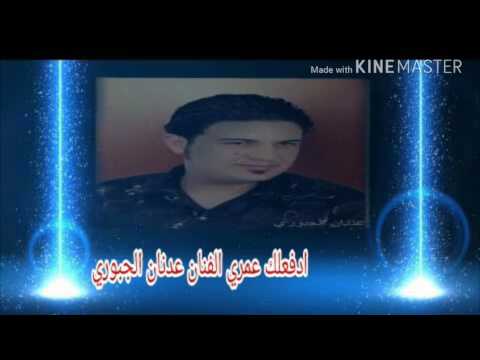 الفنان عدنان الجبوري ادفعلك عمري