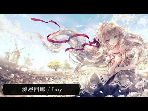 Imy - 深層回廊 （feat.藍月なくる）【from Imy 4th Album "Last words"】