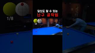 난구 공략법 #billiards #carom #billiard  #cushion #3cushionbilliards