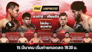 ONE ลุมพินี 55 Full Fight | 15 มี.ค. 2567 | Ch7HD image