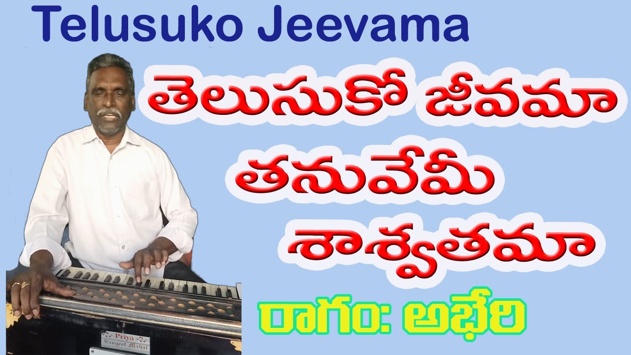 Telusuko jeevama | Devotional Songs | lyrical video song | Telugu ...