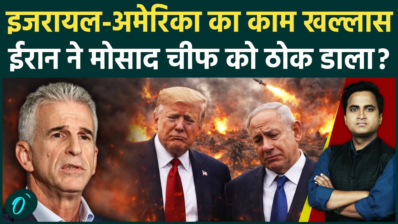 Iran ने Mossad Chief David Barnea को मार गिराया? America-Israel में सुनामी 1700 मौतों से Trump हारे?