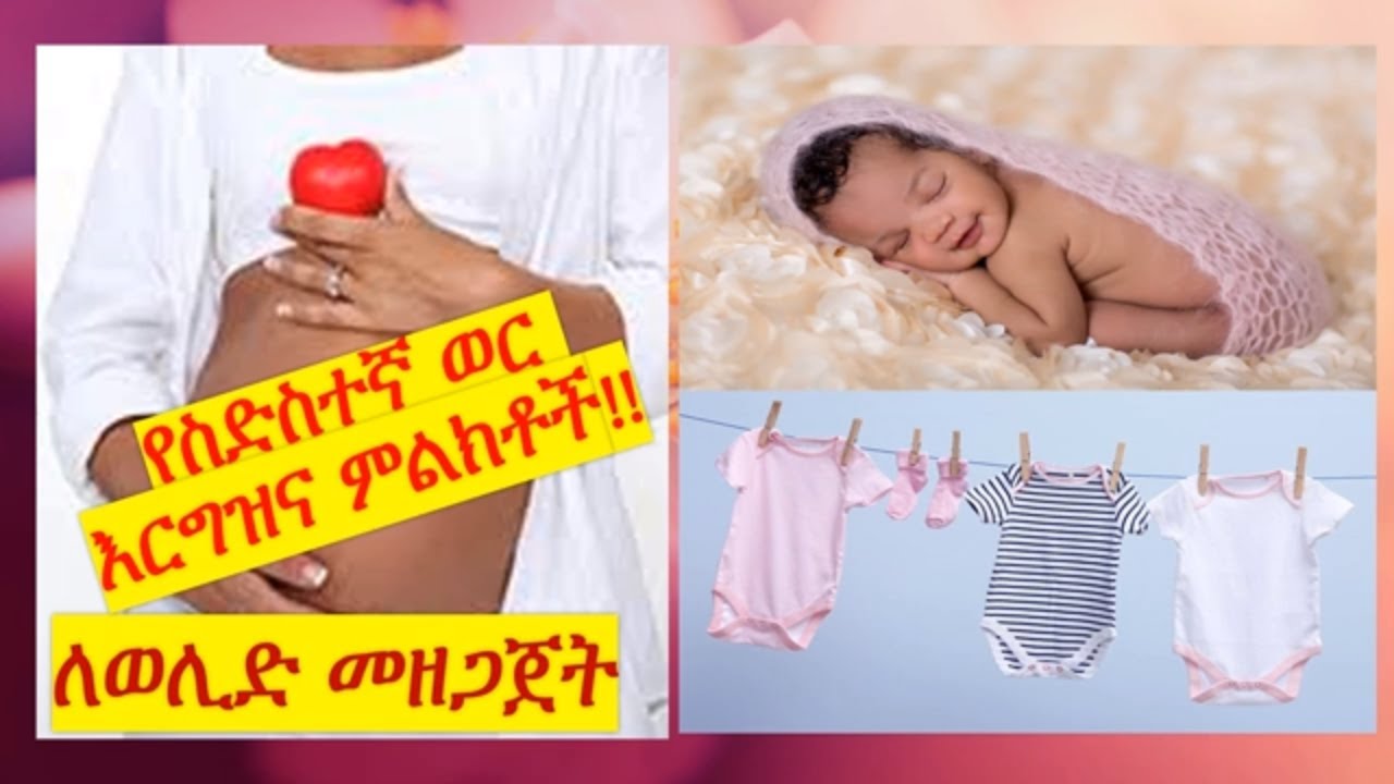 Ethio: ስድስተኛ ወር እርግዝና ምልክቶችና ፣ የወሊድ ዝግጅት!! sixth-month pregnancy