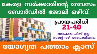 പത്താം ക്ലാസ് യോഗ്യത. കേരള സർക്കാരിന്റെ ദേവസ്വം ബോർഡിൽ ജോലി ഒഴിവ്. Kerala devaswom board Govt job.