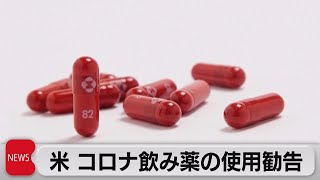 米　新型コロナ飲み薬「モルヌピラビル」の使用勧告（2021年12月1日）