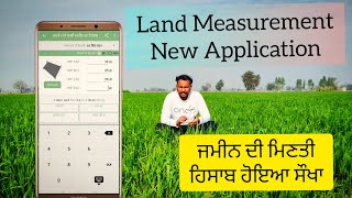 ਮੋਬਾਈਲ ਤੇ ਕਰੋ ਕਨਾਲਾਂ, ਕਿਲਿਆਂ ਦਾ ਹਿਸਾਬ • Land measurement application Review screenshot 2